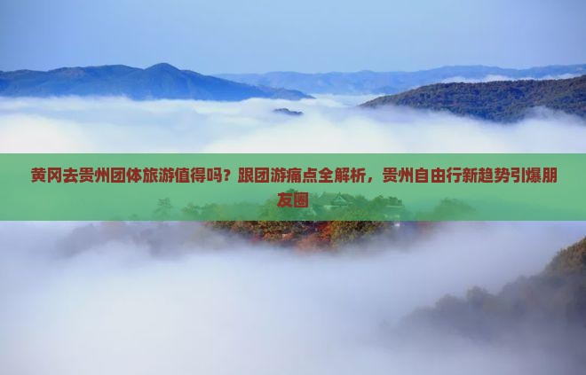黄冈去贵州团体旅游