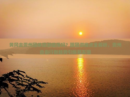 黄冈去贵州团体旅游