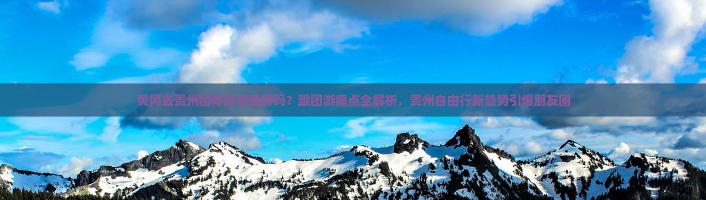 黄冈去贵州团体旅游
