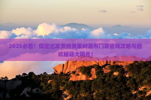 保定去贵州黄果树瀑布门票