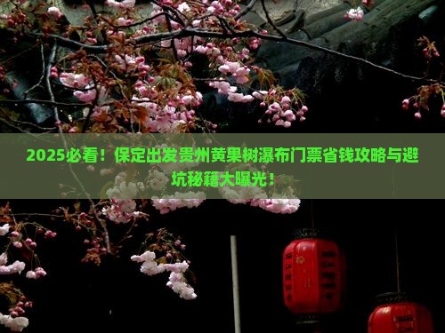 保定去贵州黄果树瀑布门票