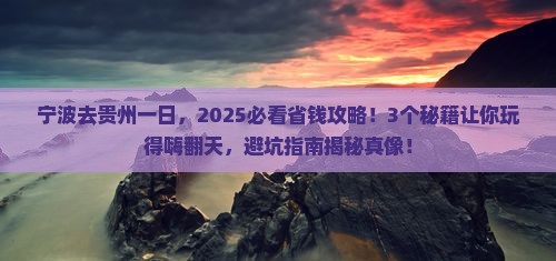 宁波去贵州一日