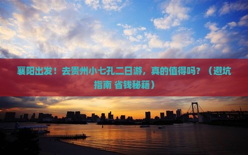 襄阳去贵州小七孔二日游