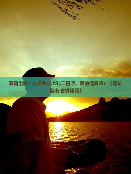 襄阳去贵州小七孔二日游