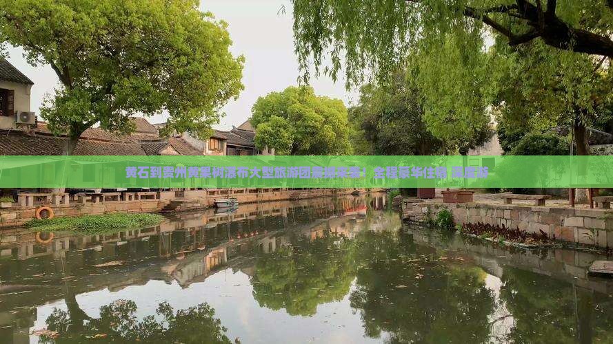 黄石到贵州黄果树瀑布大型旅游团