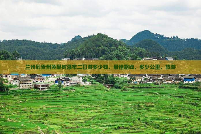 兰州到贵州黄果树瀑布二日游