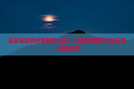 五家渠到贵州贵阳大型旅游团