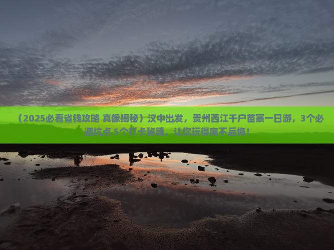 汉中到贵州西江千户苗寨一日