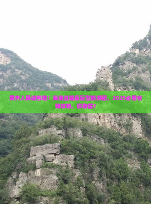 海南省直辖到贵州大型旅游团