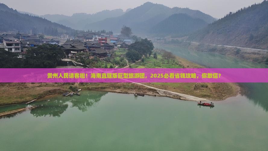 海南省直辖到贵州大型旅游团