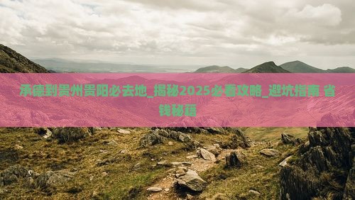 承德到贵州贵阳必去地