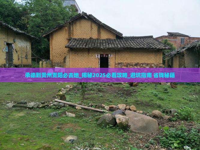 承德到贵州贵阳必去地