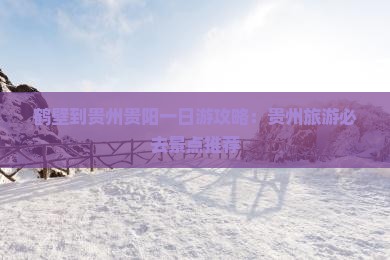 鹤壁到贵州贵阳一日