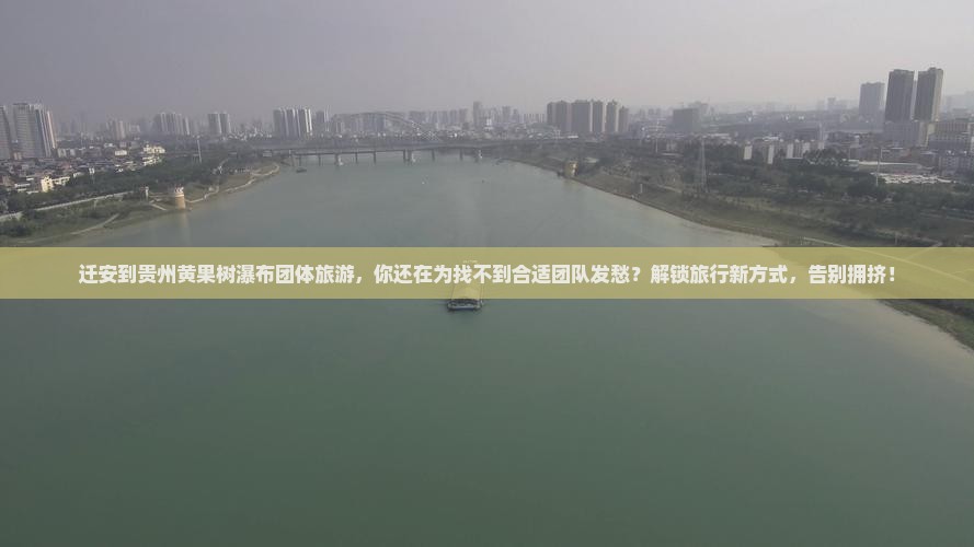 迁安到贵州黄果树瀑布团体旅游