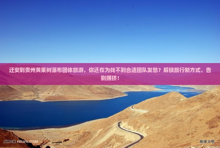 迁安到贵州黄果树瀑布团体旅游
