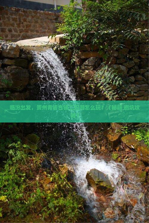 临汾到贵州青岩古镇二日游
