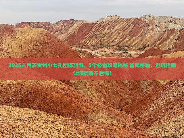 六月去贵州小七孔团体旅游