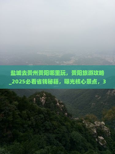 盐城去贵州贵阳哪里玩