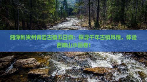 湘潭到贵州青岩古镇五日游