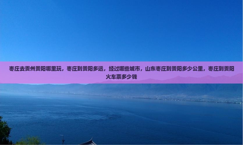 枣庄去贵州贵阳哪里玩