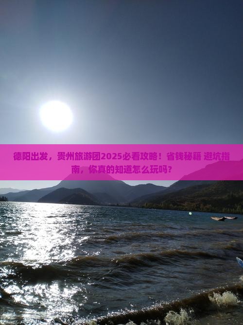 德阳到贵州大型旅游团