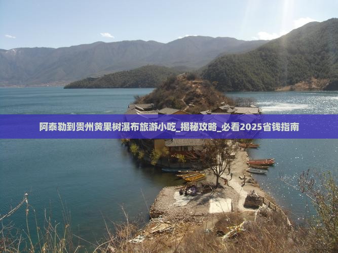 阿泰勒到贵州黄果树瀑布旅游小吃