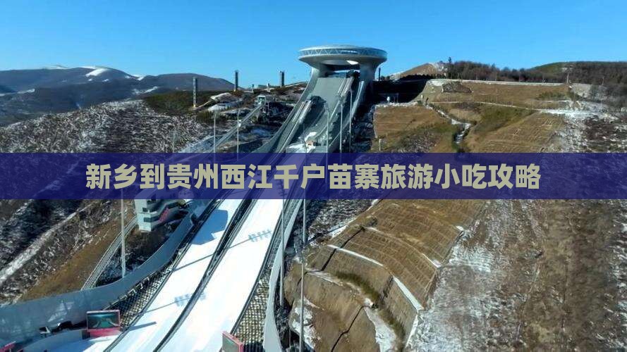 新乡到贵州西江千户苗寨旅游小吃