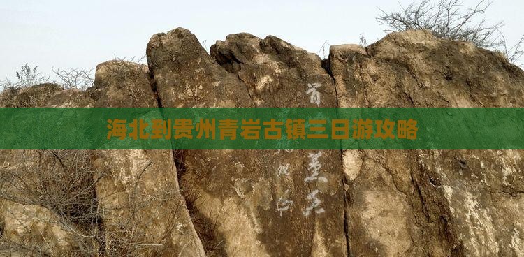 海北到贵州青岩古镇三日游