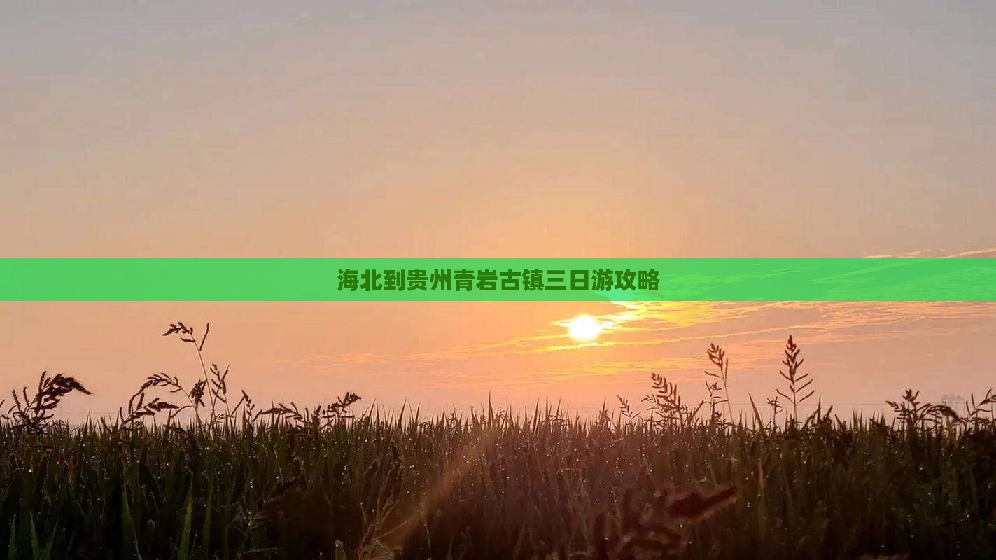 海北到贵州青岩古镇三日游