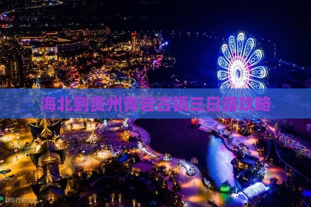 海北到贵州青岩古镇三日游