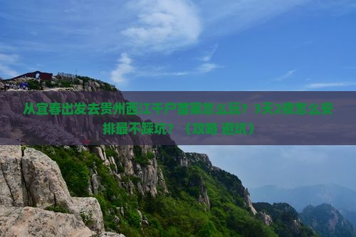 宜春去贵州西江千户苗寨攻略