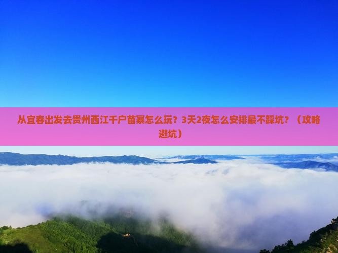 宜春去贵州西江千户苗寨攻略