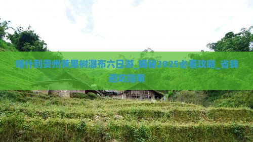 喀什到贵州黄果树瀑布六日游