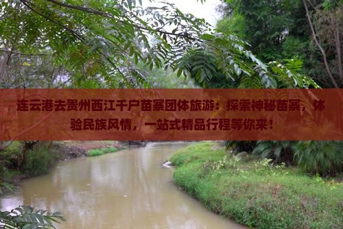 连云港去贵州西江千户苗寨团体旅游