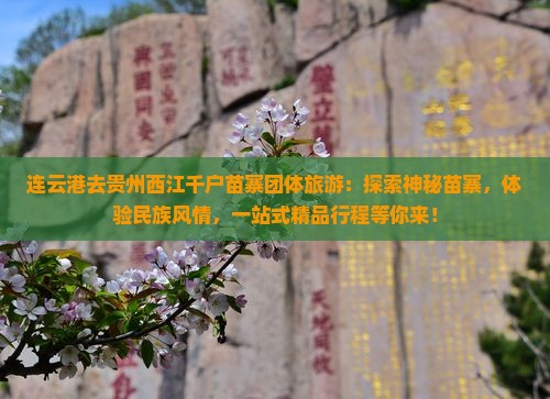 连云港去贵州西江千户苗寨团体旅游