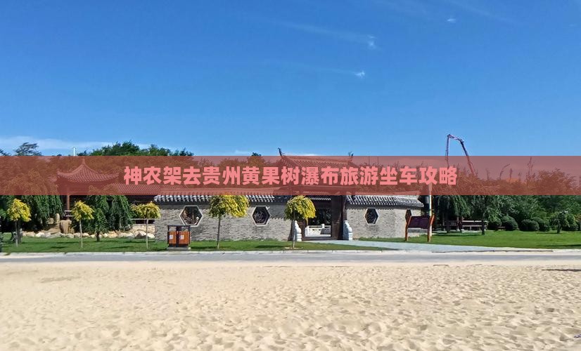 神农架去贵州黄果树瀑布旅游