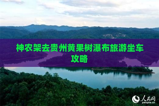 神农架去贵州黄果树瀑布旅游