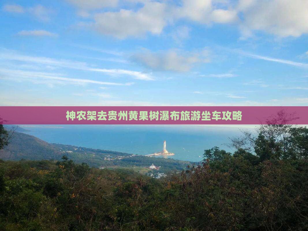 神农架去贵州黄果树瀑布旅游