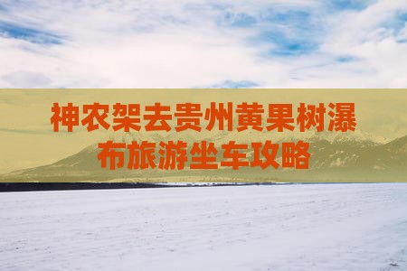 神农架去贵州黄果树瀑布旅游
