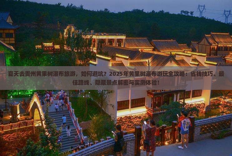 夏天去贵州黄果树瀑布旅游