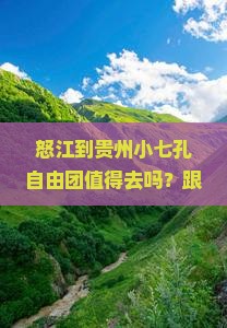 怒江到贵州小七孔自由团 怒江到贵州小七孔自由团