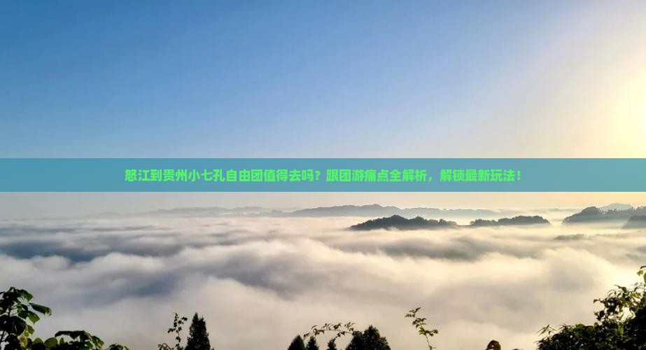 怒江到贵州小七孔自由团 怒江到贵州小七孔自由团