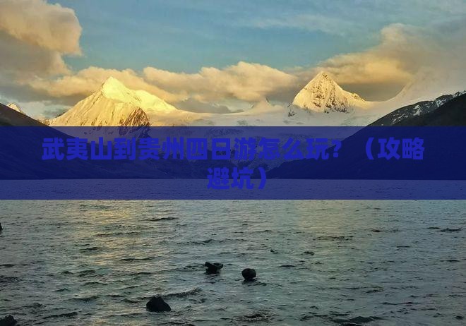 武夷山到贵州四日游 武夷山到贵州四日游