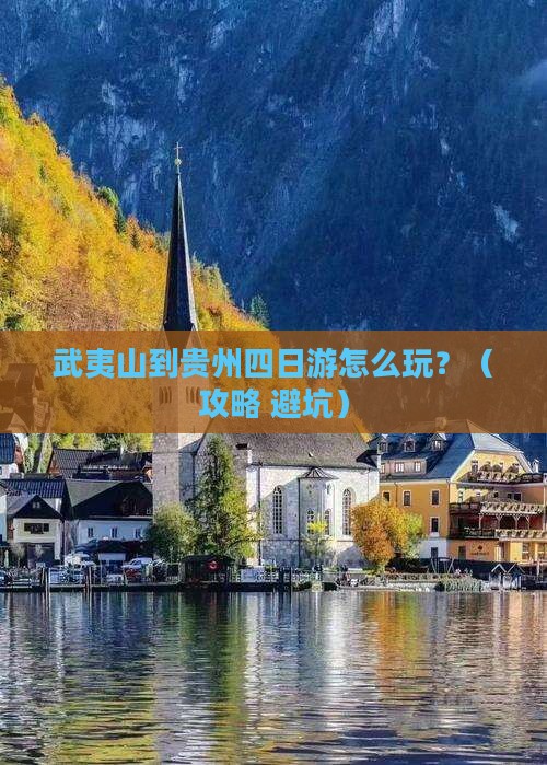 武夷山到贵州四日游 武夷山到贵州四日游