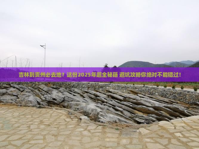 吉林到贵州必去地