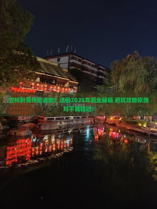 吉林到贵州必去地
