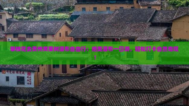 攀枝花去贵州黄果树瀑布自由行