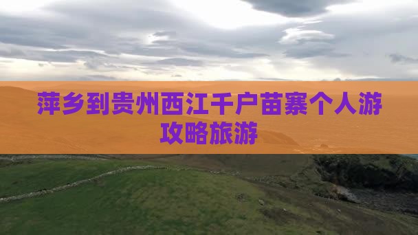 萍乡到贵州西江千户苗寨个人游