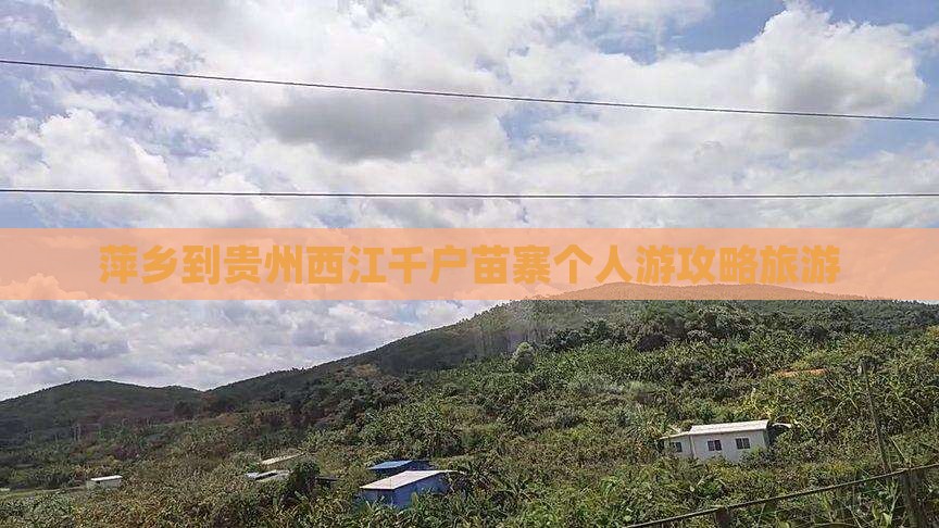 萍乡到贵州西江千户苗寨个人游