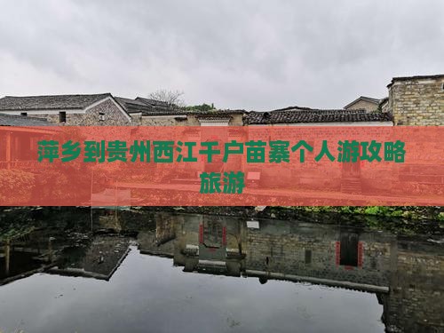 萍乡到贵州西江千户苗寨个人游